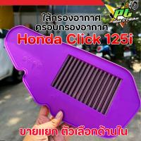 ราคา ชุดไส้กรองอากาศแต่ง ครอบกรองอากาศใส Click 125i LED / Click 150i กรองอากาศมอเตอร์ไซค์ click125i/click150i แต่งซิ่ง (52602813453)