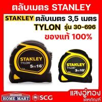 ราคา STANLEY ของแท้ 100% ตลับเมตร 3 ม./5 ม. รุ่น 30-696 (29106505174)