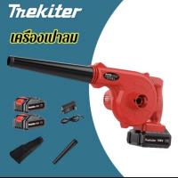 ราคา MEKITER เครื่องเป่าลม BLOWER เป่าฝุ่น เครื่องเป่าลมไฟฟ้า เป่าลมและดูดฝุ่น2in1 แรงดูดแรงสุดๆ (27729433930)