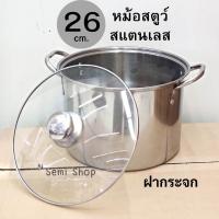 ราคา หม้อสตูว์ 26 cm. หม้อทรงสูง ความจุ 7 ลิตร หม้อสแตนเลส หม้อต้ม หม้อซุป (17090815340)