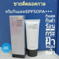 ราคา ครีมกันแดด SPF50pa+++กิฟฟารีน (2100893691)