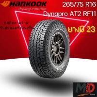 ราคา ยางรถยนต์ Hankook รุ่น 265/75 R16 (RF11) (รถSUV รถกระบะ รถ 4x4) ยางปี 23 แถมจุ๊บยางทุกเส้น ประกันโรงงาน ส่งฟรี (42957594014)