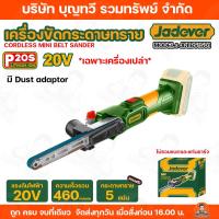 ราคา JADEVER เครื่องขัดกระดาษทรายไร้สาย 20V รุ่น JDLBS1501 พร้อมผ้าทราย 5 ชิ้น เครื่องขัด เครื่องขัดกระดาษทราย กระดาษทราย (56003082738)