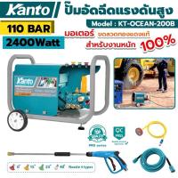 ราคา Kanto ปั๊มอัดฉีดแรงดันสูง 110Bar 2400W มอเตอร์ขดลวดทองแดงแท้ รุ่น KT-OCEAN-200B ปั๊มอัดฉีดแรงดันสูง วัตต์เต็ม (28455033109)