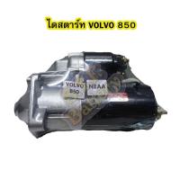 ราคา ไดสตาร์ทบิ้ว(STARTER BUILT) รถยนต์วอลโว่ 850 (VOLVO 850 ) 9T 12V. (11233721679)