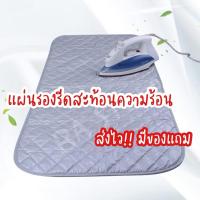 ราคา ส่งไว มีของแถม ผ้ารองรีดสะท้อนความร้อน แผ่นรองรีดสะท้อนความร้อน ผ้ารองเตารีด ผ้ารองเตารีดสะท้อนความร้อน (9419094920)