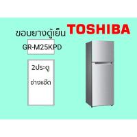 ราคา ขอบยางตู้เย็นTOSHIBAรุ่นGR-M25KPD (27022242466)