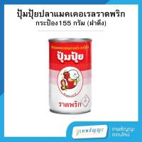 ราคา ปุ้มปุ้ย ปลาแมคเคอเรลทอดราดพริก 155 กรัม (28965610026)
