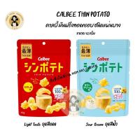 ราคา Calbee Thin Potato คาลบี้ มันฝรั่งทอดกรอบ ชนิดแผ่นบาง Light / Sour Cream Flavour (42g) ราคา/1ถุง มันฝรั่ง จากญี่ปุ่น (8691447704)