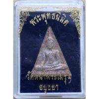 ราคา ปิดการขาย พระผงพุทธนิมิต วัดหน้าพระเมรุฯ จ.พระนครศรีอยุธยา พร้อมกล่องเดิมๆ (19385570514)