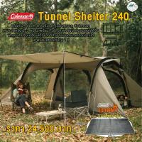 ราคา Tent Coleman JP Tunnel Shelter 240 (29159782055)