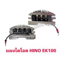 ราคา แผงไดโอด HINO EK100 (ฮีโน่) (18364028421)