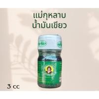 ราคา น้ำมันเขียว แม่กุหลาบ ขนาด 3 cc (40370421439)