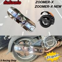ราคา ครอบท่อ honda zoomer x บังท่อ zoomer x new สีเงินโครเมี่ยม (21180365318)