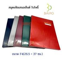 ราคา BAIPO แฟ้มสมุดเสนอเซนต์ปกลายผ้า ใบโพธิ์ F4 (26.5x37ซม.) (1437377487)