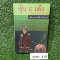 ราคา หุ้น 5 เด้ง Penny stocks"เคล็ดลับการลงทุนเเบบมีความสุขเเละรวย"/หนังสือมือสองสภาพดี (12558940918)