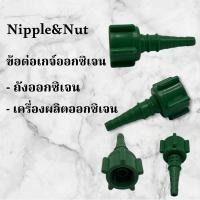 ราคา ข้อต่อเกจ์ออกซิเจน Nipple&Nut #ข้อต่อเกจ์ #ถังออกซิเจน #เครื่องผลิตออกซิเจน (26474609065)