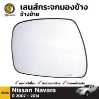 ราคา เนื้อกระจกมองข้าง ข้างซ้าย สำหรับ Nissan Navara 2007-2014 นิสสัน นาวาร่า (ใส่รุ่นตอนเดียวไม่ได้) (1563775376)