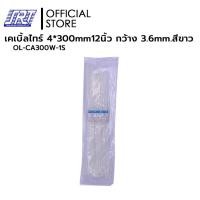 ราคา เคเบิ้ลไทร์ 12 นิ้ว | OL-CA300W-1S | ยาว 4*300mm. 12" กว้าง 3.6mm. หนา 1.8 มม. | 100 ชิ้น (29003319127)