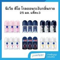 ราคา นีเวีย ดีโอ โรลออน ระงับกลิ่นกาย 25 มล. แพ็คX3 (28114137905)