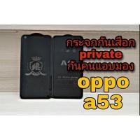 ราคา ฟิล์มกระจกกันเสือก private กันแอบมอง กันคนมองจอ สำหรับมือถือ Oppo a53 แถมฟรีฟิล์มหลับเคฟล่า!! (3357533627)