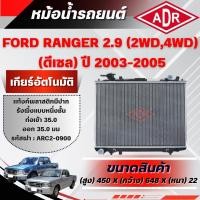 ราคา ADR หม้อน้ำ FORD RANGER 2.9 (4WD,2WD) (ดีเซล) ปี 2003-2005 เกียร์ธรรมดา(MT)/เกียร์อัตโนมัติ(AT) (41663649113)