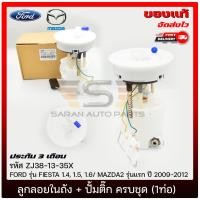 ราคา ลูกลอยในถัง+ปั้มติ๊ก ครบชุด (1ท่อ) ZJ38-13-35X FORD FIESTA 1.4, 1.5, 1.6/ MAZDA2 แรก 2009-2012 (9793777484)