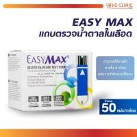 ราคา แถบตรวจน้ำตาล แผ่นตรวจ แผ่นตรวจน้ำตาล แถบตรวจน้ำตาลในเลือด EASY MAX [ 50 แผ่น /กล่อง ] [ CLINIC HUB ] (18027675425)