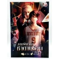 ราคา นิยายวาย มือสอง สภาพดี 90% พร้อมที่คั่นหนังสือ ~เกมพิศวาสซาตานร้าย~ (3335312901)
