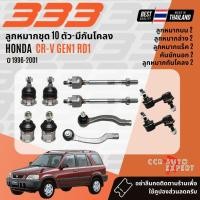 ราคา ✅333 Suspension✅ ลูกหมาก ปีกนกบน ปีกนกล่าง แร็ค คันชัก HONDA CR-V, CRV gen1 RD1 ปี 1996-2001 (45952219535)