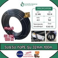 ราคา ท่อเกษตร SU&SU ขนาด 32 mm. (1 นิ้ว) PN 4 บาร์ (100เมตร) ท่อ PE PIPE LDPE ทนแรงดัน 4 บาร์ ทนทาน ท่อ PE ระบบน้ำ (24072421162)