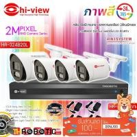 ราคา ชุดกล้องวงจรปิด Hi-view รุ่นHA-324B20L(4ตัว)+DVR รุ่นHA-98504-V1 4Ch.+ADAPTER 12V(4ตัว) พร้อมสายCCTVสำเร็จรูป 20(4เส้น (4566679381)