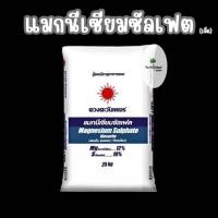 ราคา แมกนีเซียมซัลเฟต กรีเซอร์ไรท์ (เม็ด) ยกกระสอบ (ขนาด 25kg) ดวงตะวันเพชร (43953059011)