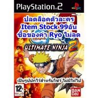 ราคา ปลดล็อคตัวละคร Naruto Ultimate Ninja 2 PS2 (11310533383)