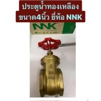 ราคา ประตูน้ำทองเหลือง ขนาด 4นิ้ว ยี่ห้อ NNK ประตูน้ำ (27630533290)