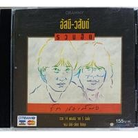 ราคา CD อัสนี - วสันต์ โชติกุล ชุด รวมฮิตรักเธอเสมอ ลิขสิทธิ์แท้ แกรมมี่ (41164127166)
