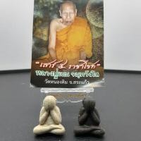 ราคา พระปิดตา (องค์พกพา) รุ่น เสาร์ ๕ ราชาโชค หลวงปู่แผน (8098323324)