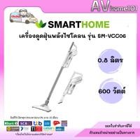ราคา Smarthome รุ่น SM-VCC06 เครื่องดูดฝุ่นพลังไซโคลน (11498118961)