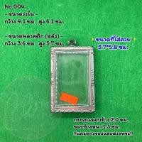 ราคา No.004 ตลับพระ กรอบพระสแตนเลสลายไทย สมเด็จใหญ่ สมเด็จไกเซอร์จัมโบ้ ขนาดวงใน 4.1*6.1 ซม. ขนาดใส่สวย 3.7*5.8 ซม. (22248349760)