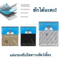 ราคา Pet Pee Pad แผ่งรองซับปัสสาวะสำหรับสัตว์เลี้ยง ซักใช้ใหม่ได้ค่ะ 5ไซซ์ให้เลือกเบย (1463479872)