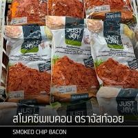 ราคา สโมคชิพเบคอน ตราจัสท์จอย 200 กรัม | SMOKED CHIP BACON (27459669203)