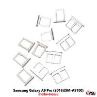 ราคา อะไหล่ ถาดซิม+เมม Samsung Galaxy A9 Pro (2016)(SM-A9100) (15241673462)