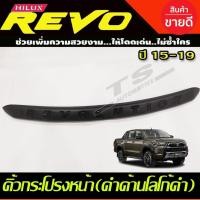 ราคา คิ้วฝากระโปรงหน้า TOYOTA REVO 2015-2019 สีดำโลโก้ดำเงา (A) (26474239443)