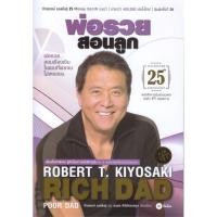 ราคา หนังสือ พ่อรวยสอนลูก ฉบับครบรอบ 25 ปี ผู้เขียน: Robert T. Kiyosaki (โรเบิร์ต คิโยซากิ) #bookfactory : 110121 (26307390633)