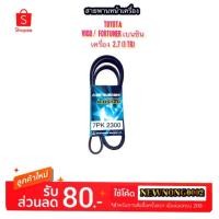 ราคา สายพานหน้าเครื่อง TOYOTA VIGO/FORTUNER เครื่อง 2.7 เบนซิน No.7PK-2300 By MITSUBOSHI (2734760311)