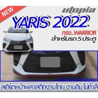 ราคา สเกิร์ตรถ YARIS ปี 2022 สเกิร์ตหน้า ทรง WARRIOR สำหรับ 5ประตู พลาสติก ABS งานดิบ ไม่ทำสี (21771578504)