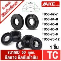 ราคา ออยซีล ซีลยาง ซีลกันน้ำมัน ID 50 มิล TC50-62-7 TC50-64-8 TC50-65-8 TC50-65-9 TC50-70-8 TC50-70-12 /1 ชิ้น (9898045732)