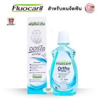 ราคา Fluocaril ฟลูโอคารีล ยาสีฟันสำหรับคนจัดฟัน ขนาด 100 กรัม น้ำยาบ้วนปากสำหรับคนจัดฟัน 500 มล. (28381744615)