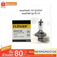 ราคา หลอดไฟหน้า 12V 60/55W หลอดไฟต่ำ/สูง ขั้ว H4 (4333492295)