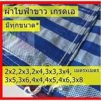 ราคา ผ้าใบกันฝน ผ้าใบกันแดด พลาสติก 2x3 2x4 3x3 ,3x4, 3x5 บลูชีท ฟ้าขาว กันสาด คลุมของ ของไทย เกรดเอ (8664051769)